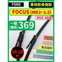 在飛比找蝦皮購物優惠-【矽膠雨刷】FORD FOCUS MK3~3.5 2012~