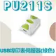 全新公司貨 ZO TECH PU211S USB埠印表伺服器(綠色)