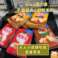 在飛比找蝦皮購物優惠-現貨 glico 固力果 格力高 乳酸菌餅乾系列 奶油餅乾 