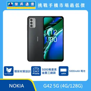 NOKIA G42 (4G/128G)最低價格,規格,跑分,比較及評價|傑昇通信~挑戰手機市場最低價