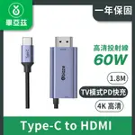 BIAZE 畢亞茲 USB-C/TYPE-C轉HDMI轉換線 帶PD60W充電 高清4K 1.8M