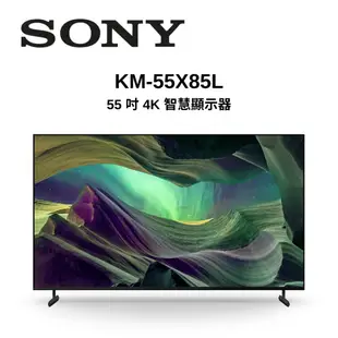 SONY索尼 KM-55X85L 55型 4K HDR 超極真影像連網電視