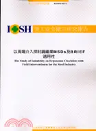 在飛比找三民網路書店優惠-以現場介入探討鋼鐵業MSDS及BRIEF適用性IOSH92-