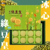 在飛比找松果購物優惠-【太禓食品】冰心綠豆皇禮盒 綠豆黃 綠豆糕 12入/盒 (全