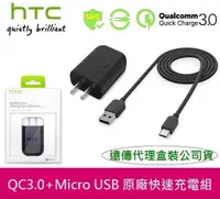 在飛比找樂天市場購物網優惠-【$299免運】HTC 原廠高速充電組【高通 QC3.0】T