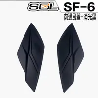 在飛比找蝦皮商城優惠-SOL SF-6 SF6 前通風蓋 消光黑 專用 全罩 安全