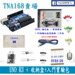 【TNA168賣場】原廠晶片 UNO R3《收納盒＋入門實驗包零件》 ARDUINO DIY 套件