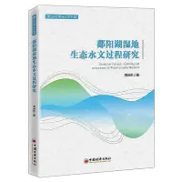 在飛比找Yahoo!奇摩拍賣優惠-鄱陽湖濕地生態水文過程研究 周雲凱 978751366592