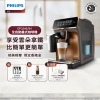 在飛比找PChome24h購物優惠-【Philips 飛利浦】全自動義式咖啡機 EP3246 搭