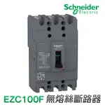 (公司貨)施耐德 EZC100F 無熔絲斷路器 無熔絲開關 MCCB/NFB 100AF