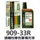 【1768購物網】909-33R 利百代酒精性嘜克筆補充液(麥克筆補充液) 33ml