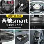 賓士CLA200改裝件09-15款賓士SMART中控面板裝潢貼亮片FORTWO內外飾改裝配件碳纖紋