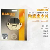 在飛比找樂天市場購物網優惠-Baron 陶瓷 來令片 煞車皮 碟煞 剎車皮 適用 前 G