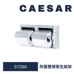 CAESAR 凱撒 衛生紙架 ST296  附蓋衛生紙架 衛生架 衛生紙專用架 滾筒衛生紙架 捲筒衛生紙架 衛生紙