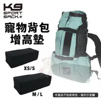 在飛比找松果購物優惠-K9 SportSack 寵物背包增高墊 XS-L 優質泡棉