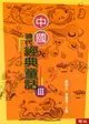 【電子書】中國現代經典童話(3)