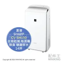 在飛比找樂天市場購物網優惠-日本代購 2024新款 SHARP 夏普 CV-SH150 