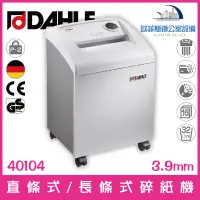 在飛比找蝦皮購物優惠-德國大力 DAHLE 40104 直條式/長條式電動碎紙機 