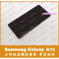 在飛比找蝦皮購物優惠-★普羅維修中心★ 新北/高雄 Samsung A71 全新液