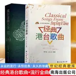 經典港臺歌曲 懷舊粵語老歌紅歌音樂書 流行金曲大全珍藏版配有和弦劉傳編配經典歌曲 老歌簡譜歌詞電子琴鋼琴彈唱 U.MI