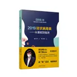 【正版現貨】2019冠狀病毒病:從基本到臨床 復旦大學附屬華山醫院感染科張文宏主編新發傳染病臨床診斷治療疫情分析抗疫戰役