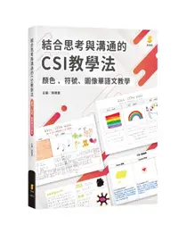 在飛比找誠品線上優惠-結合思考與溝通的CSI教學法: 顏色、符號、圖像華語文教學