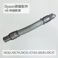 在飛比找Yahoo!奇摩拍賣優惠-【Dyson】戴森 原廠配件 V6 延長軟管 伸縮軟管 DC