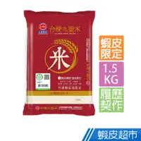 在飛比找蝦皮商城優惠-三好米 履歷台梗9號米(1.5Kg) 蝦皮獨家 限量新米 含