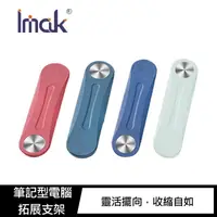 在飛比找momo購物網優惠-【IMAK】筆記型電腦拓展支架