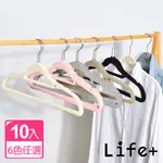 LIFE+ 360度旋轉無痕防滑植絨衣架10入 (5色任選)