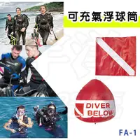 在飛比找蝦皮購物優惠-✅AROPEC 可充氣浮球筒 FA-1 浮球 充氣式 不會洩