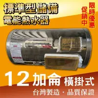 在飛比找Yahoo!奇摩拍賣優惠-橫掛12加侖 電能熱水器 儲存式電熱水器 新安規【東益氏】售