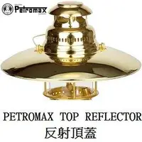 在飛比找樂天市場購物網優惠-[ PETROMAX ] 反射頂蓋 HK500用 黃金銅 /