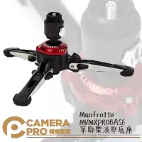 在飛比找蝦皮購物優惠-◎相機專家◎ Manfrotto 預購 MVMXPROBAS