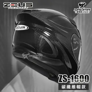 加贈藍牙耳機 ZEUS 安全帽 ZS-1600 極輕量 全碳纖維 原色 全罩帽 內藏墨片 ZS1600 耀瑪騎士機車