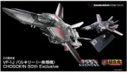 Lottery sales] DX Chogokin VF-1J Valkyrie CHOGOKIN 50th