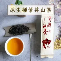 在飛比找樂天市場購物網優惠-『日月潭紅茶 原生種山茶』150g/包 紫芽山茶 魚池在地原