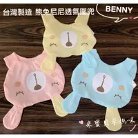在飛比找蝦皮購物優惠-【BENNY-2021春夏新品】台灣製造熊兔尼尼透氣圍兜