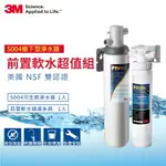 3M S004廚下型可生飲淨水器+前置樹脂軟水系統超值組(S004+軟水+原廠鵝頸頭+基本安裝)★3M 年終感恩回饋 ★299起免運 ◆訂單滿額折200