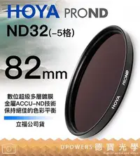 在飛比找Yahoo!奇摩拍賣優惠-[德寶-統勛]HOYA PROND ND32 82mm  廣