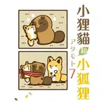 小狸貓和小狐狸 7 (首刷附錄版) / アタモト ESLITE誠品