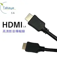 在飛比找有閑購物優惠-【Takaya鷹屋】 HDMI 1.4 公公 高清影音傳輸線