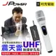 【澄名影音展場】JPOWER 震天雷UHF無線麥克風 - 單機型 (珍珠白) (編號:JP-AV-WM888WABD)