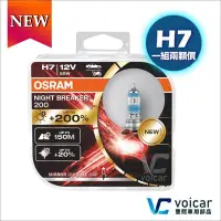 在飛比找Yahoo!奇摩拍賣優惠-【新品】OSRAM 歐司朗 Night Breaker 20