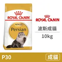 在飛比找毛孩市集優惠-【法國皇家 Royal Canin】FBN 皇家波斯成貓P3