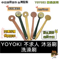 在飛比找蝦皮購物優惠-【小J小舖】YOYOKI 不求人 沐浴刷 洗澡刷(甜甜圈/同