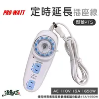 在飛比找松果購物優惠-PROWATT 定時延長線 定時器 轉接線 插座線 電器 (