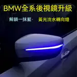 BMW 流水後視鏡 F10 F18 325/5257系/X1X3X4X56改裝 后視鏡一抹藍 流水轉向燈【SHUN車品】