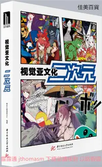 在飛比找露天拍賣優惠-視覺亞文化二次元 善本出版有限公司 2018-12-30 華