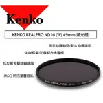 【EYE攝影】KENKO REALPRO ND16 (W) 49MM 減光鏡 ND鏡 減四格 抗反射 多層鍍膜